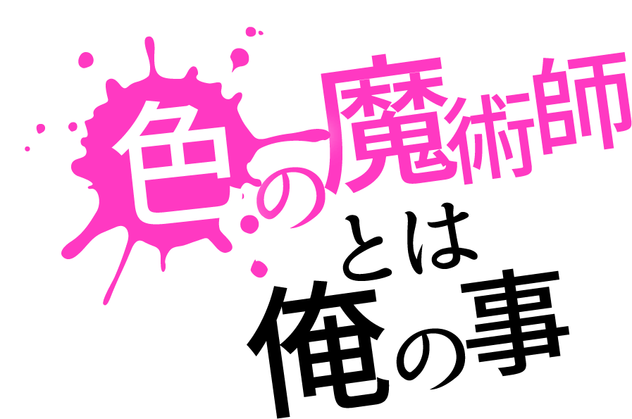 色の魔術師とは俺の事