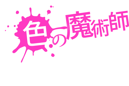 色の魔術師とは俺の事