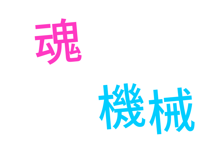 ハートのあるマシンになりたい