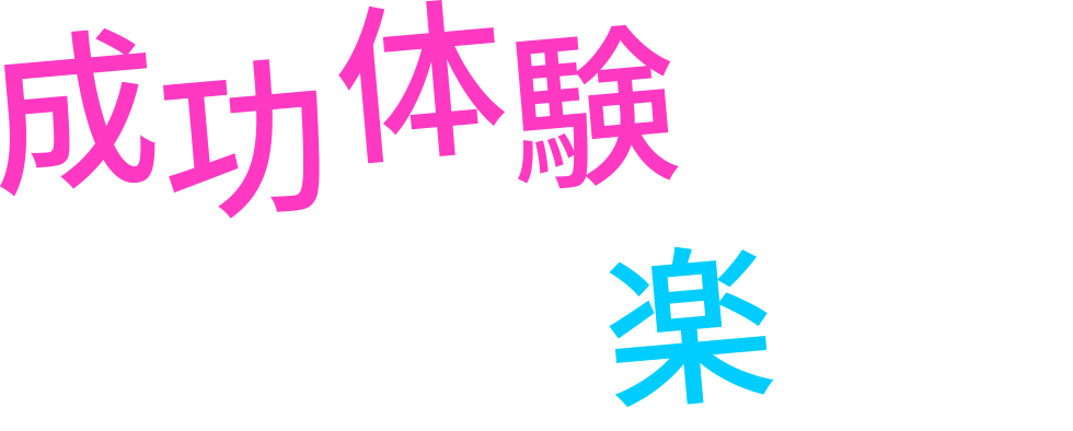 成功体験が仕事の楽しさに